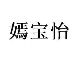 嫣宝怡商标原图 第25类服装鞋帽