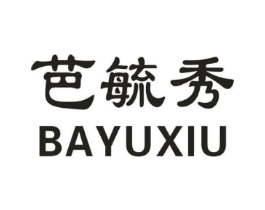 芭毓秀商标原图 第25类服装鞋帽