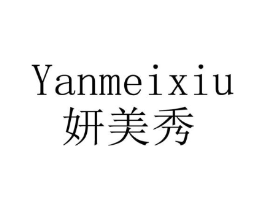 妍美秀商标原图 第25类服装鞋帽