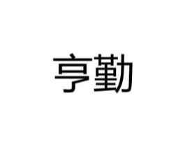 亨勤商标原图 第25类服装鞋帽