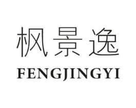 枫景逸商标原图 第25类服装鞋帽