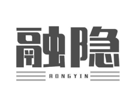 融隐商标原图 第25类服装鞋帽