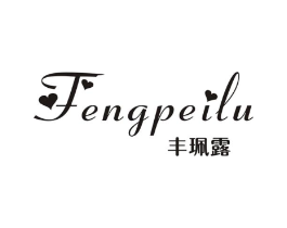 丰珮露商标原图 第25类服装鞋帽