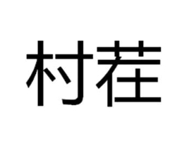 商标原图