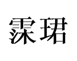 霂珺商标原图 第25类服装鞋帽