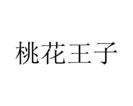 桃花王子商标原图 第25类服装鞋帽