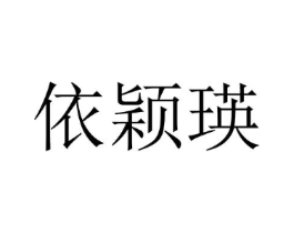 依颖瑛商标原图 第25类服装鞋帽