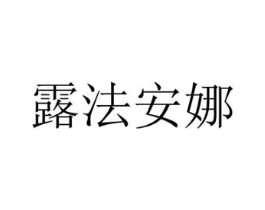 露法安娜商标原图 第25类服装鞋帽