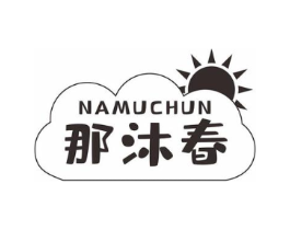 那沐春商标原图 第25类服装鞋帽
