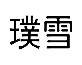 璞雪商标原图 第25类服装鞋帽