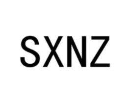 SXNZ商标原图 第25类服装鞋帽