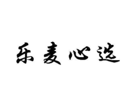 乐麦心选商标原图 第25类服装鞋帽