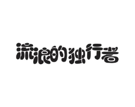 流浪的独行者商标原图 第25类服装鞋帽