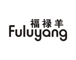 福禄羊商标原图 第25类服装鞋帽
