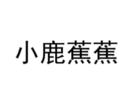 小鹿蕉蕉商标原图 第25类服装鞋帽