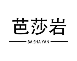 芭莎岩商标原图 第25类服装鞋帽
