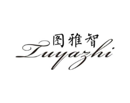 图雅智商标原图 第25类服装鞋帽