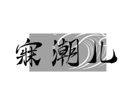 寐潮儿商标原图 第25类服装鞋帽