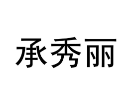 承秀丽商标原图 第25类服装鞋帽