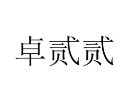 卓贰贰商标原图 第25类服装鞋帽