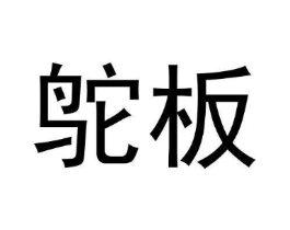 商标原图