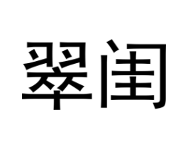 翠闺商标原图 第25类服装鞋帽