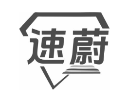 速蔚商标原图 第25类服装鞋帽