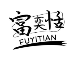 富奕恬商标原图 第25类服装鞋帽
