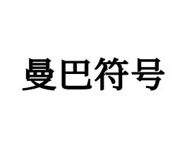 曼巴符号商标原图 第25类服装鞋帽