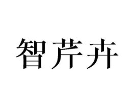 智芹卉商标原图 第25类服装鞋帽