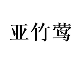 亚竹莺商标原图 第25类服装鞋帽