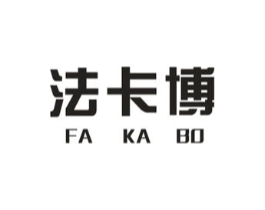 法卡博商标原图 第25类服装鞋帽