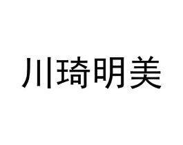 川琦明美商标原图 第25类服装鞋帽