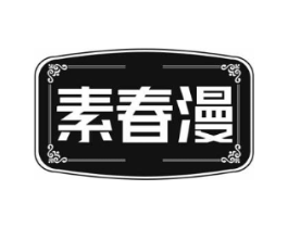 素春漫商标原图 第25类服装鞋帽