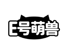 E号萌兽商标原图 第25类服装鞋帽