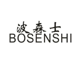 波森士商标原图 第25类服装鞋帽
