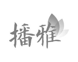 播雅商标原图 第25类服装鞋帽