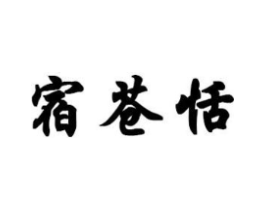 宿苍恬商标原图 第25类服装鞋帽