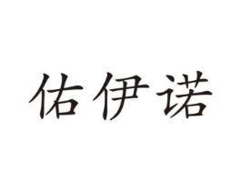 佑伊诺商标原图 第25类服装鞋帽