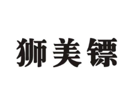 狮美镖商标原图 第25类服装鞋帽