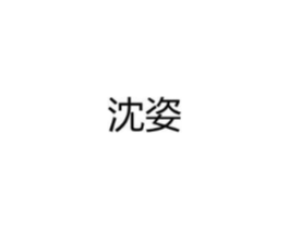 沈姿商标原图 第25类服装鞋帽