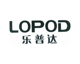 乐普达 LOPOD商标原图 第25类服装鞋帽