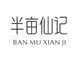 半亩仙记商标原图 第25类服装鞋帽