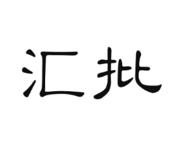 汇批商标原图 第25类服装鞋帽