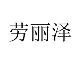 劳丽泽商标原图 第25类服装鞋帽