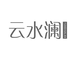 云水澜商标原图 第25类服装鞋帽