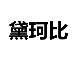 黛珂比商标原图 第25类服装鞋帽