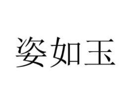 姿如玉商标原图 第25类服装鞋帽