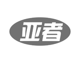 亚者商标原图 第25类服装鞋帽