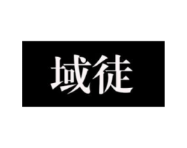 域徒商标原图 第25类服装鞋帽